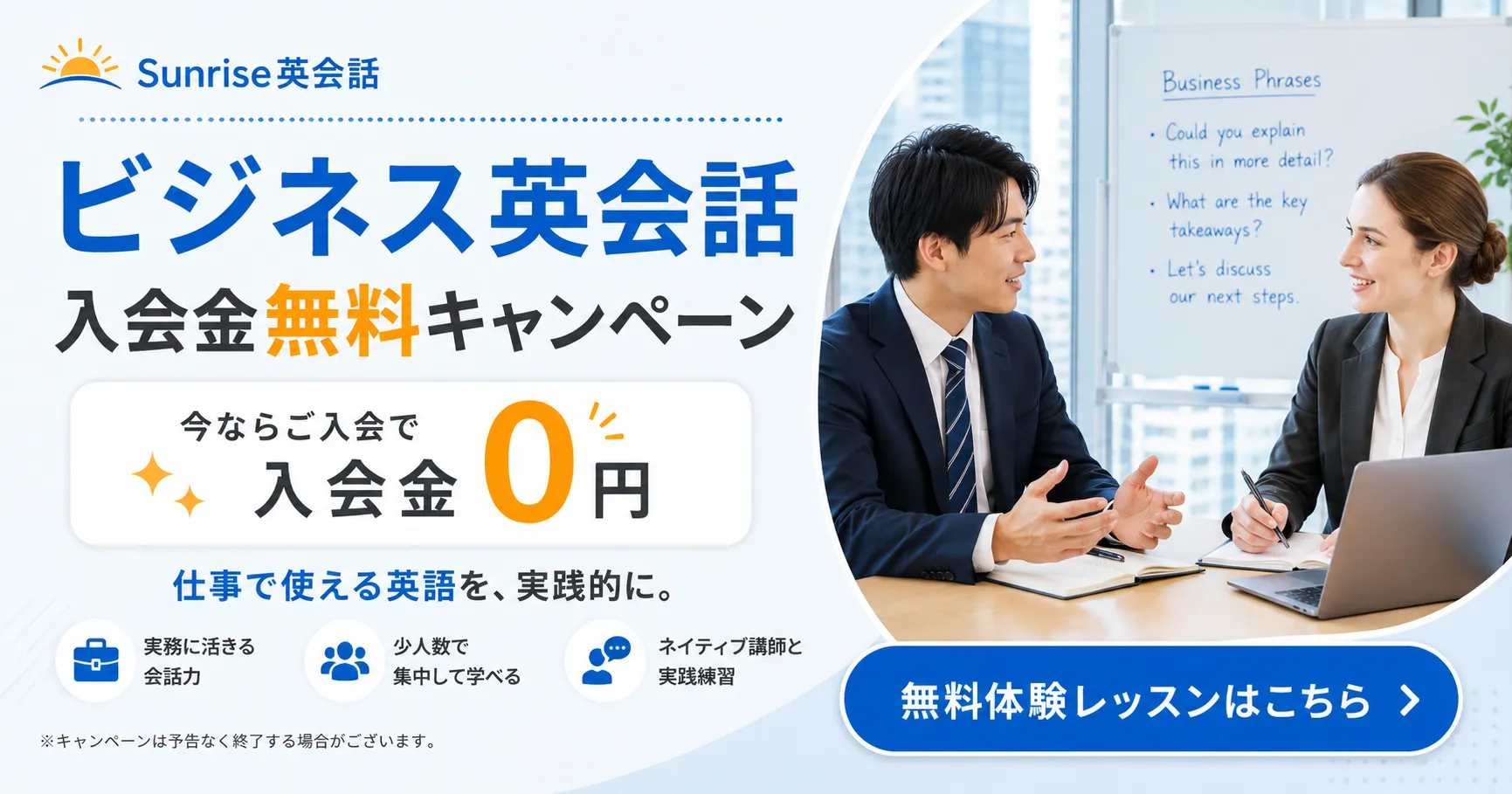 入会金無料ではじめるビジネス英会話