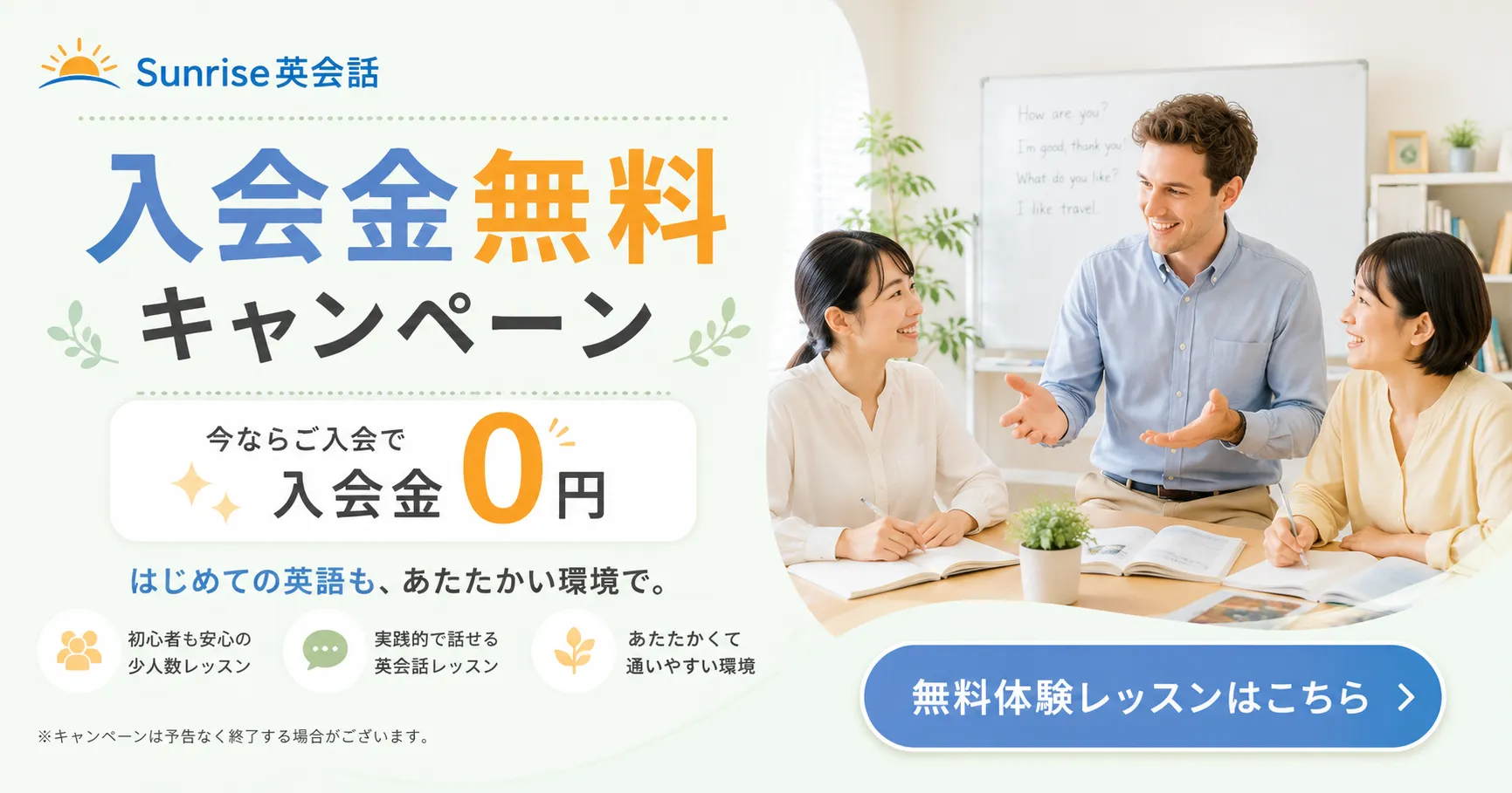 入会金無料キャンペーン